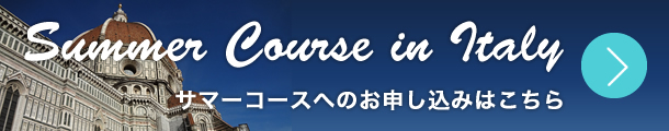 サマーコースのお申し込み